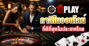 12play ทางเข้า